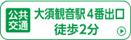 地下鉄「大須観音駅」4番出口から徒歩2分