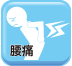 腰痛