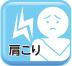 肩こり