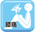 膝痛