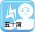 五十肩
