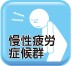 慢性疲労症候群