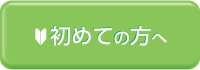 初めての方へ