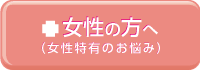 女性の方へ（更年期障害・不妊症.生理痛・生理不順・冷え性など女性の方特有の悩みに）
