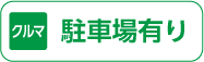 駐車場あります