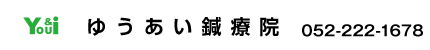 ゆうあい鍼療院（名古屋市中区大須）