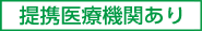提携医療機関あります